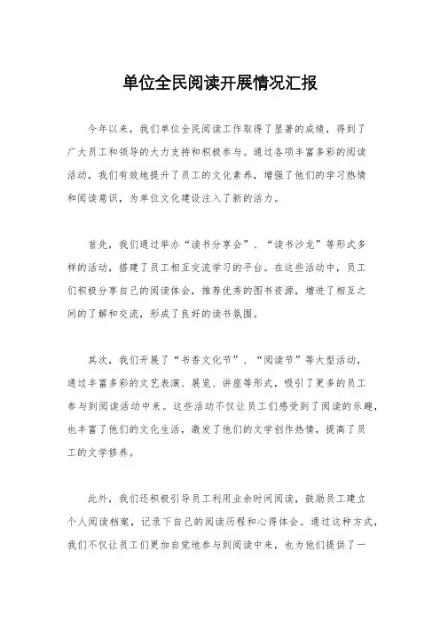 单位全民阅读开展情况汇报