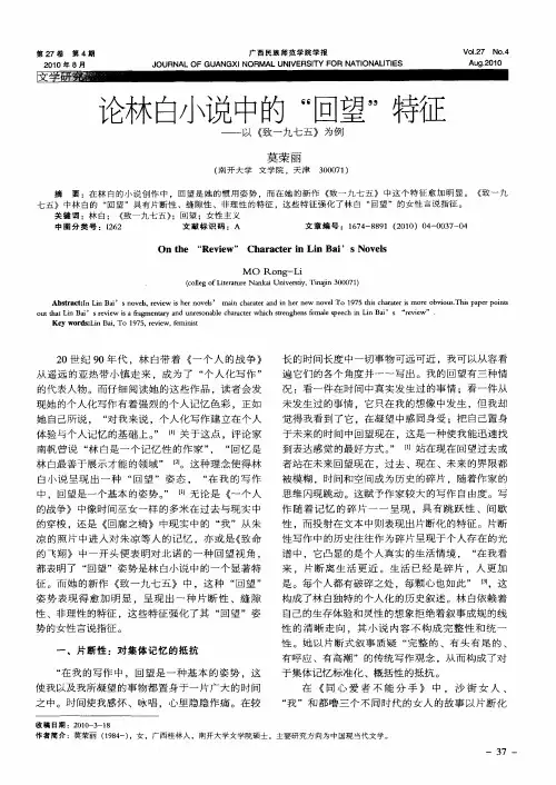 论林白小说中的“回望”特征——以《致一九七五》为例