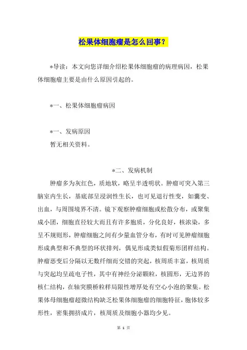 松果体细胞瘤是怎么回事？