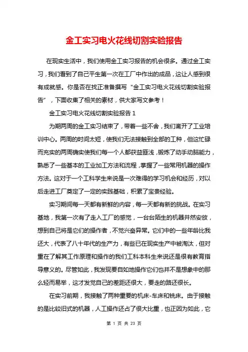 金工实习电火花线切割实验报告