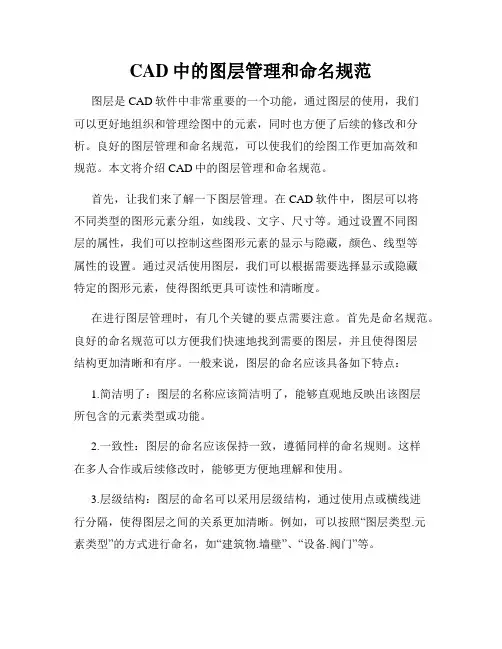 CAD中的图层管理和命名规范