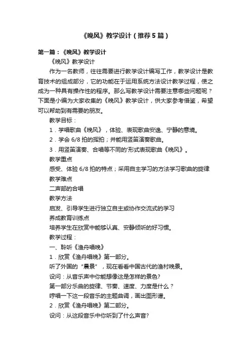 《晚风》教学设计（推荐5篇）