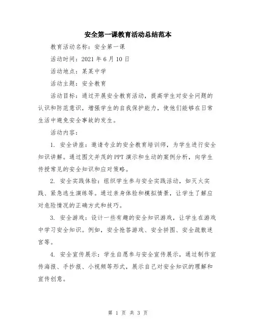 安全第一课教育活动总结范本
