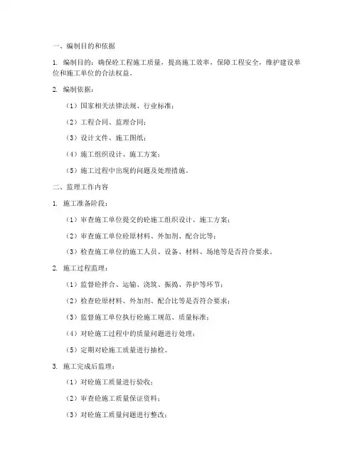 砼工程施工监理实施细则