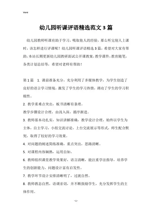幼儿园听课评语精选范文3篇