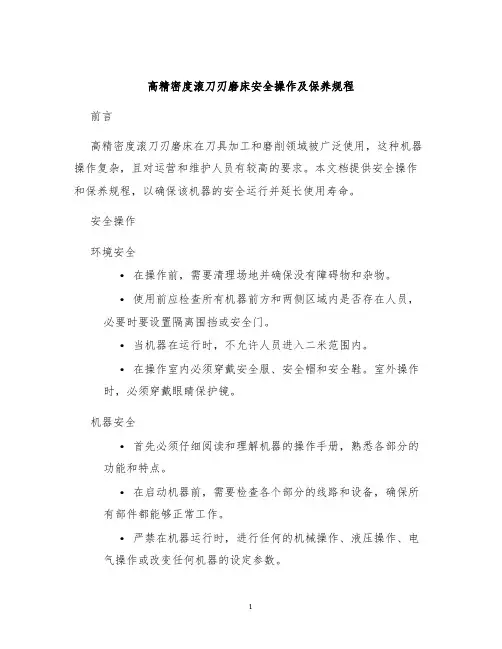 高精密度滚刀刃磨床安全操作及保养规程