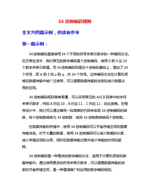 34进制编码规则