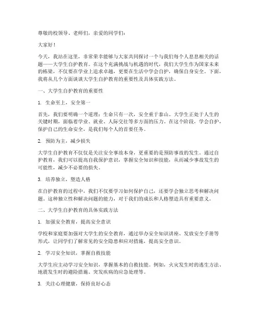 大学生自护教育演讲稿范文