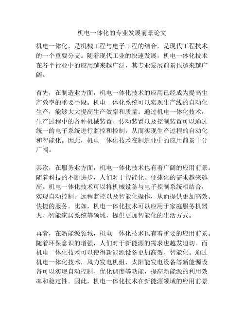 机电一体化的专业发展前景论文