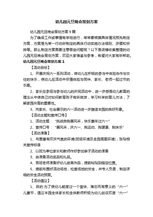 幼儿园元旦晚会策划方案
