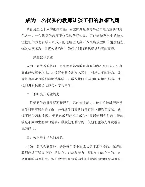 成为一名优秀的教师让孩子们的梦想飞翔