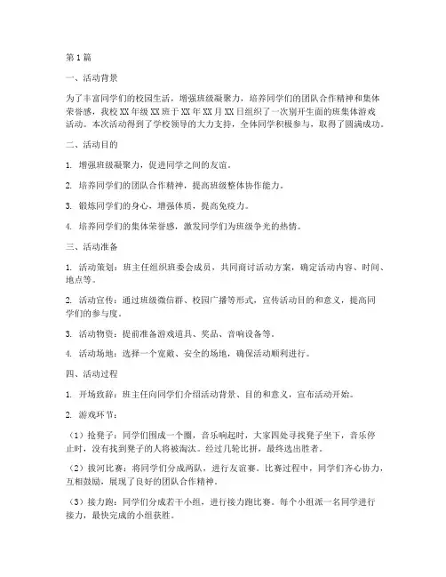 小学班集体游戏活动总结(3篇)