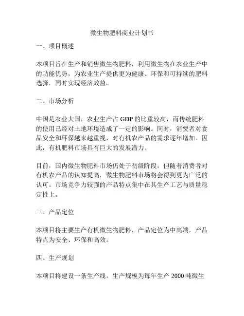 微生物肥料商业计划书