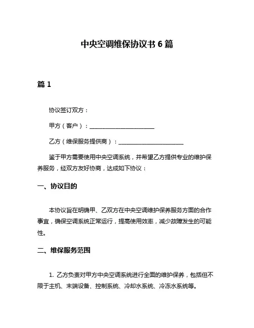 中央空调维保协议书6篇