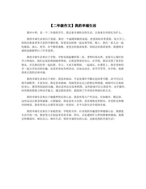 【二年级作文】我的幸福生活