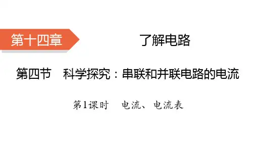 串联和并联电路的电流第1课时 电流、电流表++++课件+2023-2024学年物理沪科版九年级全一册