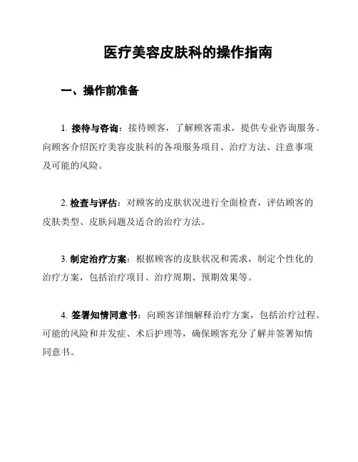 医疗美容皮肤科的操作指南