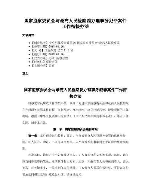 国家监察委员会与最高人民检察院办理职务犯罪案件工作衔接办法
