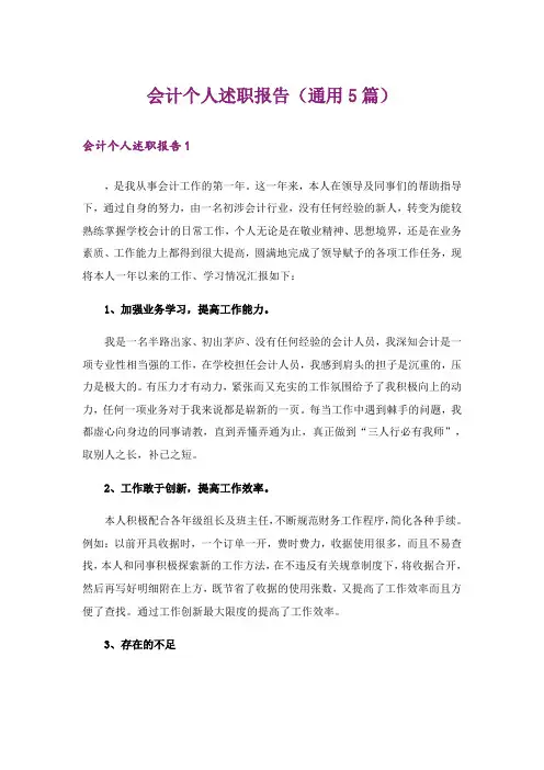 会计个人述职报告(通用5篇)