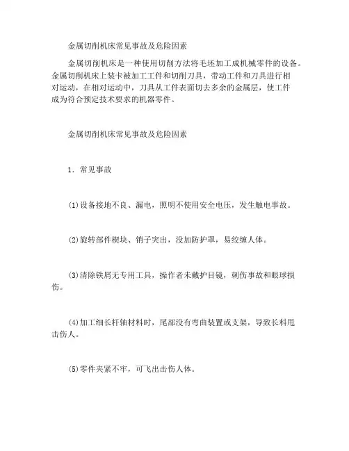 金属切削机床的常见事故和危险因素