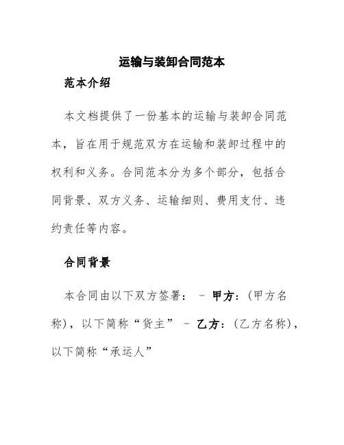 运输与装卸合同范本