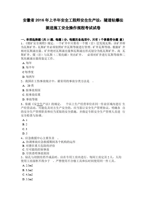 安徽2016年上半年安全工程师安全生产法：隧道钻爆法掘进施工安全操作规程考试试卷