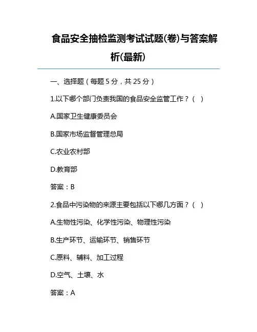食品安全抽检监测考试试题(卷)与答案解析(最新)