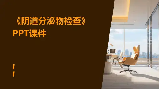 《阴道分泌物检查》课件