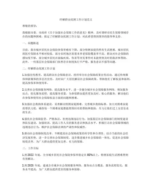 纾解群众忧困工作计划范文