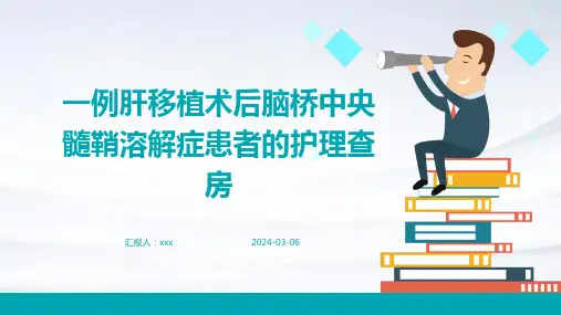 一例肝移植术后脑桥中央髓鞘溶解症患者的护理查房PPT课件