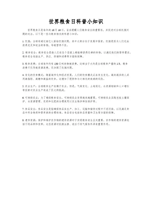 世界粮食日科普小知识