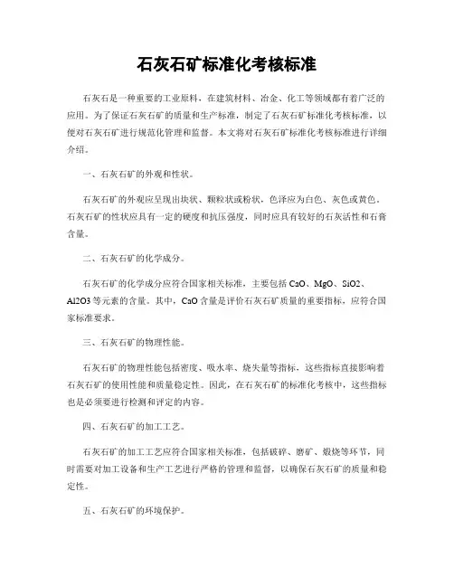 石灰石矿标准化考核标准