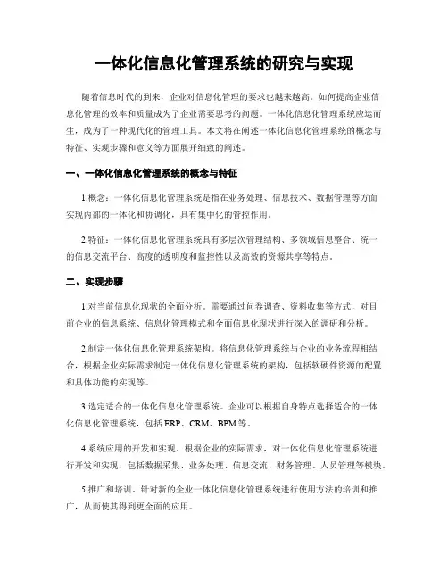 一体化信息化管理系统的研究与实现
