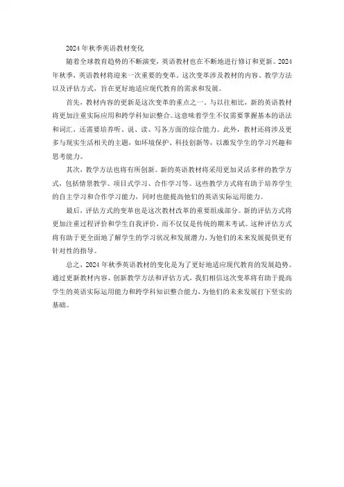 2024秋季英语教材变化
