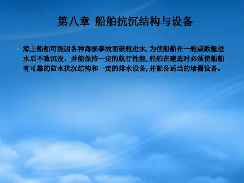 第八章船舶抗沉结构与设备