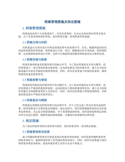 档案管理措施及保证措施