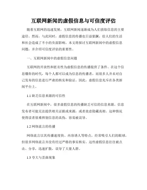 互联网新闻的虚假信息与可信度评估