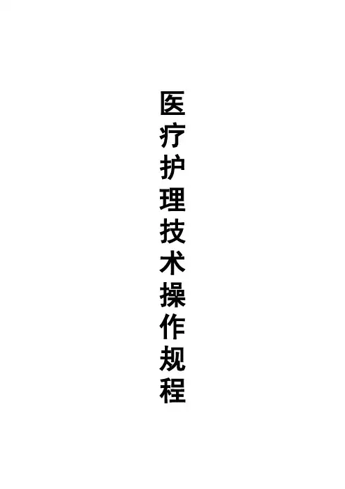 医疗系统护理技术操作规程大全