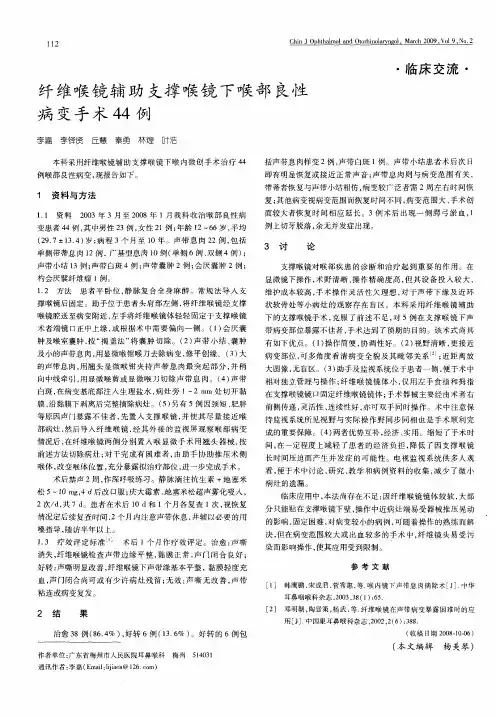 纤维喉镜辅助支撑喉镜下喉部良性病变手术44例