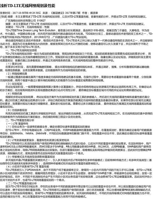 浅析TD-LTE无线网络规划及性能