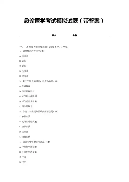 急诊医学考试模拟试题(带答案)全套  (12)