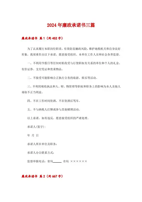 2024年廉政承诺书三篇_1