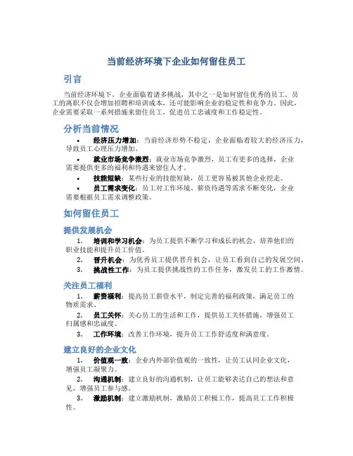 当前经济环境下企业如何留住员工