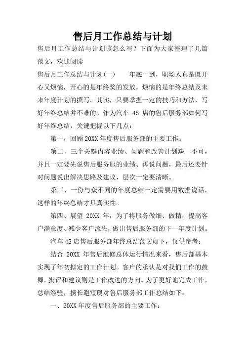 售后月工作总结与计划