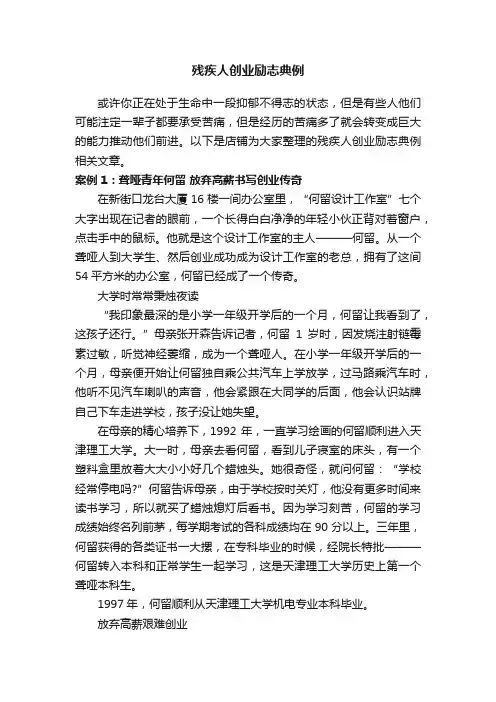 残疾人创业励志典例