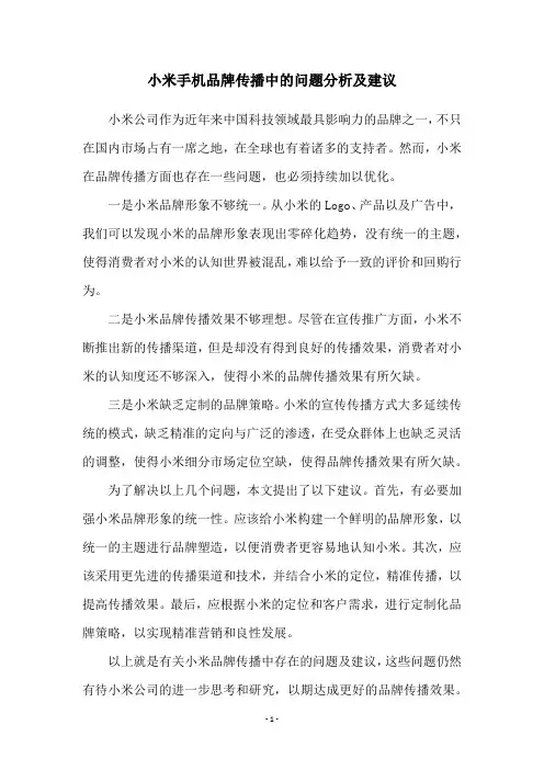 小米手机品牌传播中的问题分析及建议