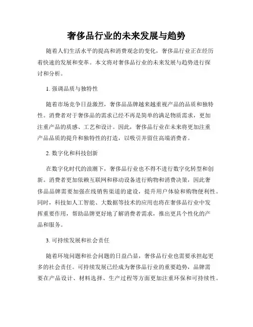 奢侈品行业的未来发展与趋势