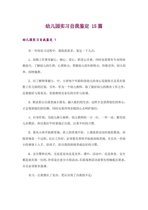 幼儿园实习自我鉴定 15篇