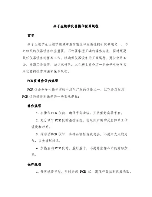 分子生物学仪器操作保养规程