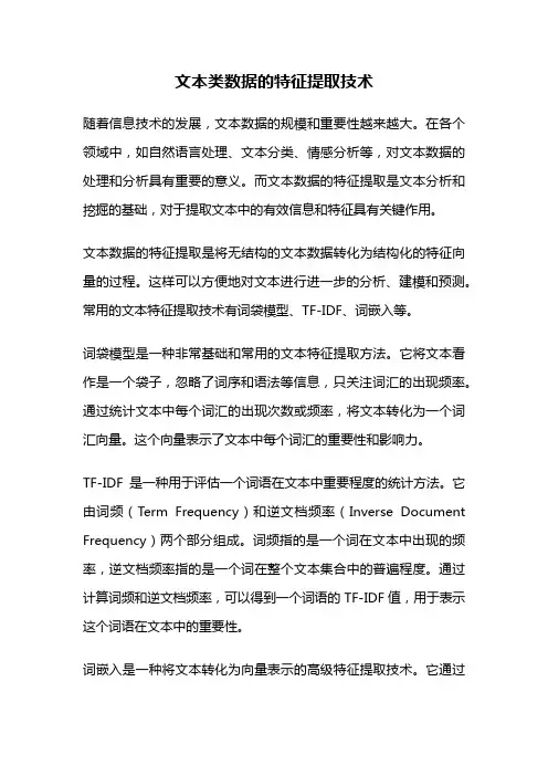 文本类数据的特征提取技术